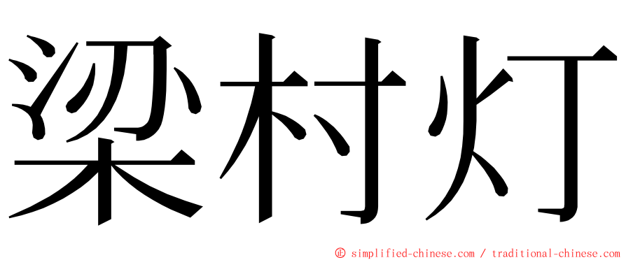 梁村灯 ming font