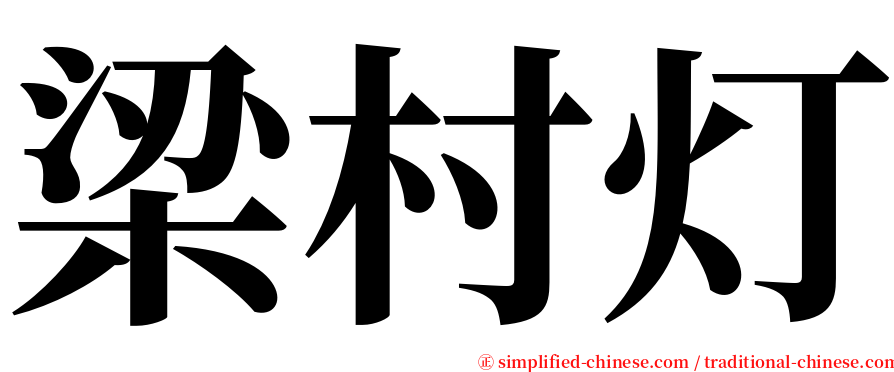 梁村灯 serif font