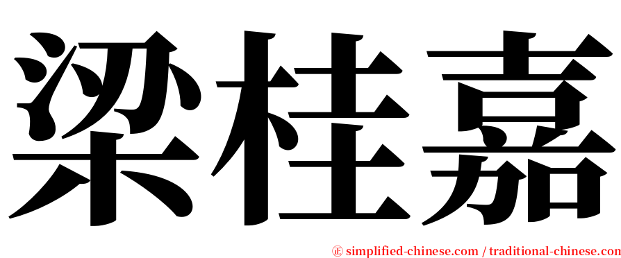 梁桂嘉 serif font