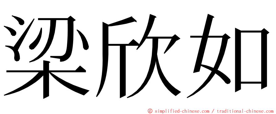 梁欣如 ming font