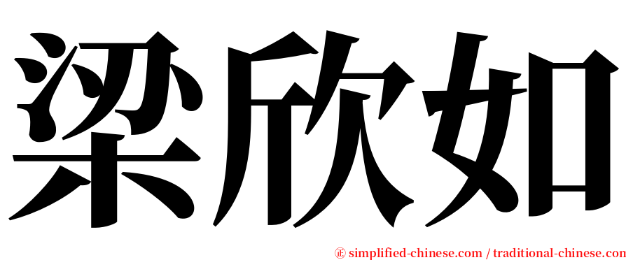 梁欣如 serif font