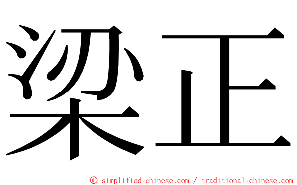 梁正 ming font