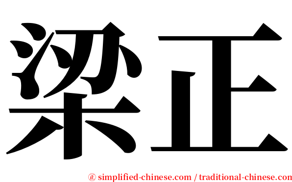 梁正 serif font