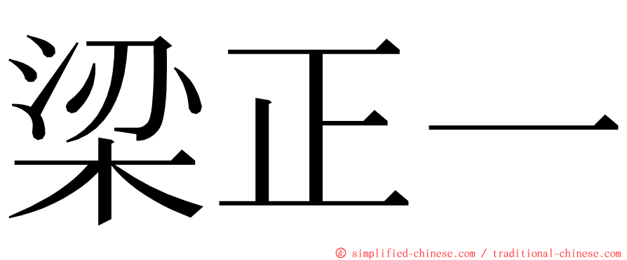 梁正一 ming font