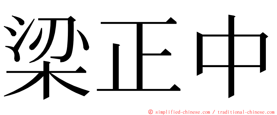 梁正中 ming font