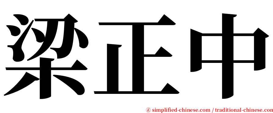 梁正中 serif font