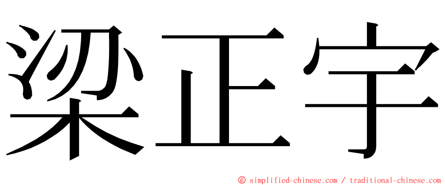 梁正宇 ming font