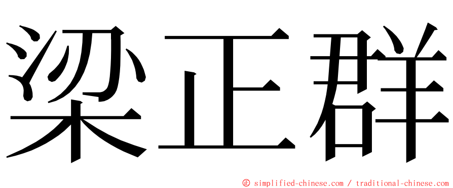 梁正群 ming font