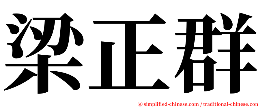 梁正群 serif font