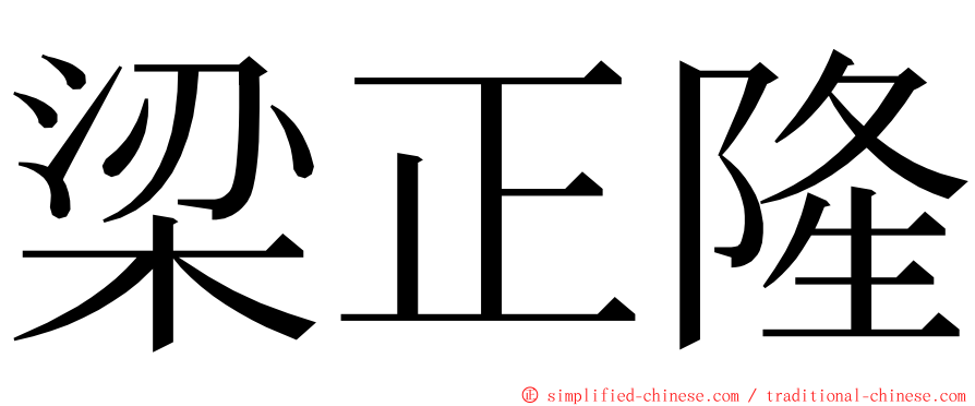 梁正隆 ming font