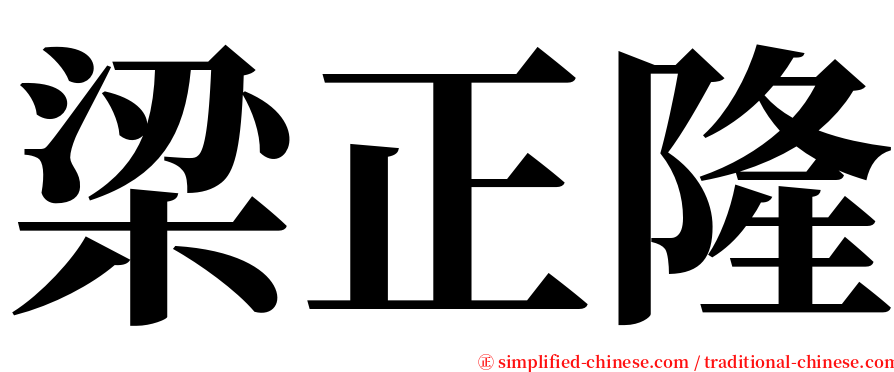 梁正隆 serif font