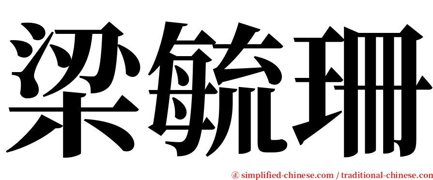 梁毓珊 serif font