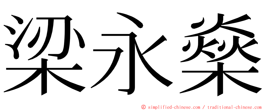 梁永燊 ming font