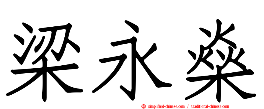 梁永燊
