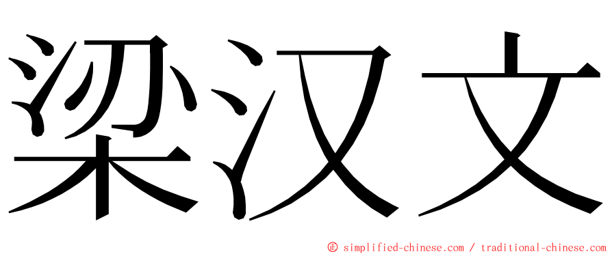 梁汉文 ming font