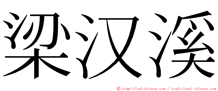 梁汉溪 ming font