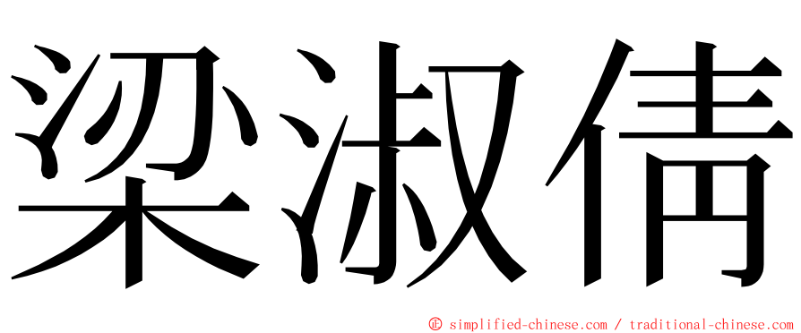 梁淑倩 ming font