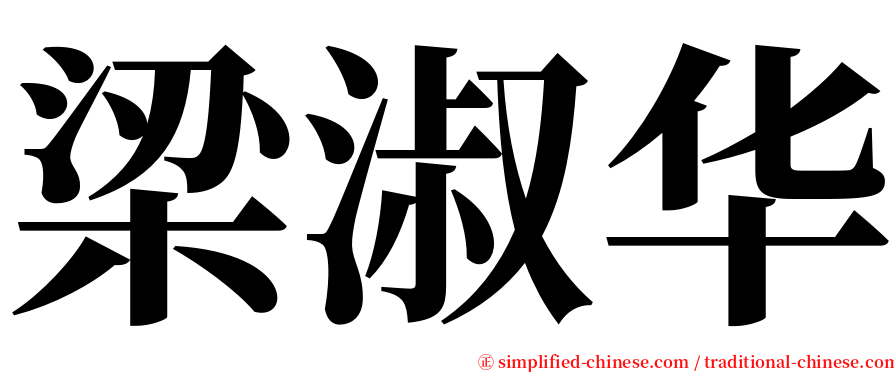 梁淑华 serif font