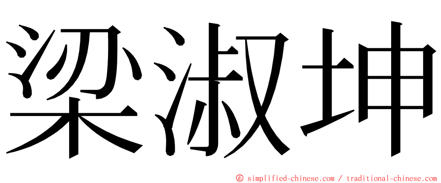 梁淑坤 ming font