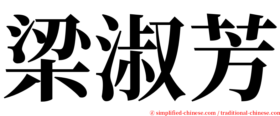 梁淑芳 serif font