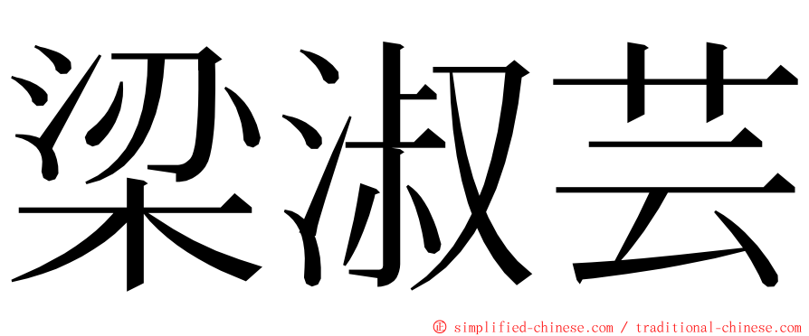 梁淑芸 ming font