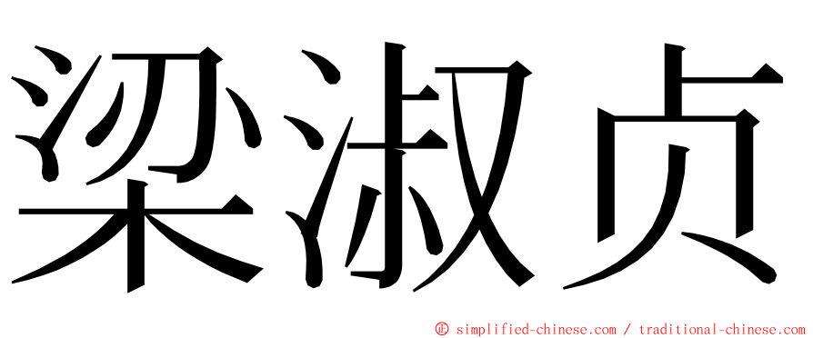 梁淑贞 ming font