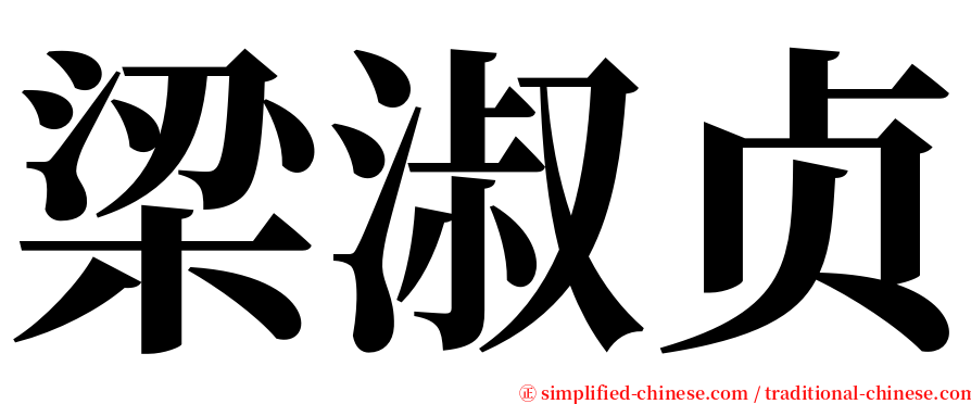 梁淑贞 serif font