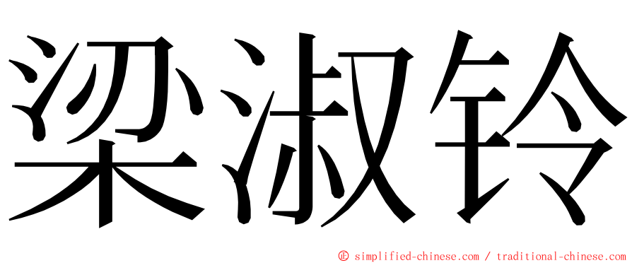 梁淑铃 ming font