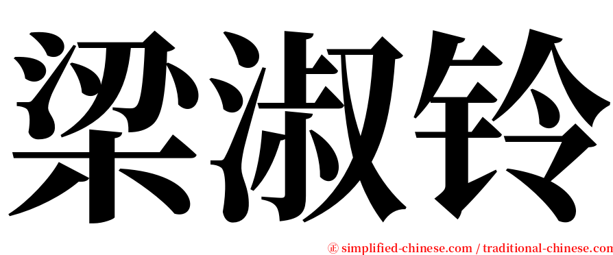 梁淑铃 serif font