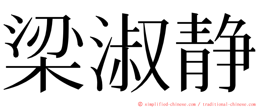 梁淑静 ming font