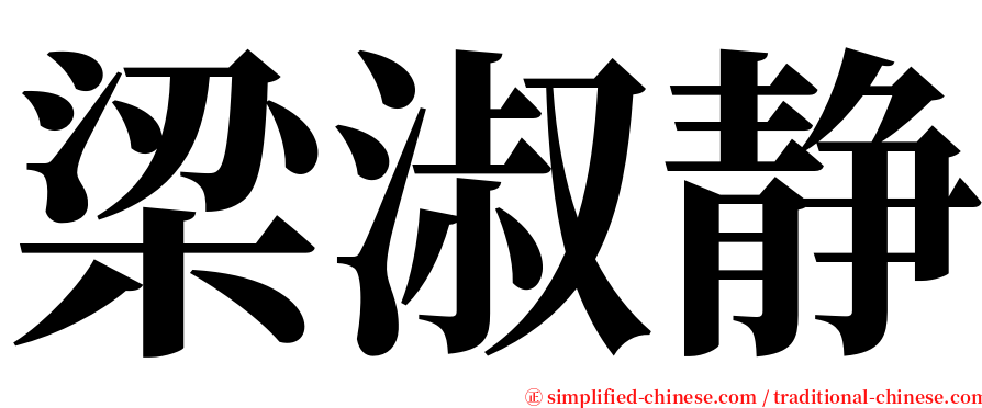 梁淑静 serif font