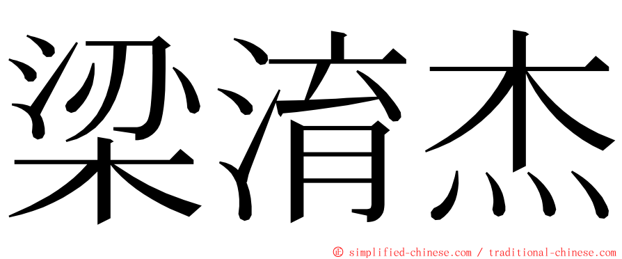 梁淯杰 ming font