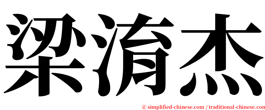 梁淯杰 serif font