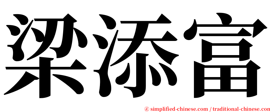 梁添富 serif font