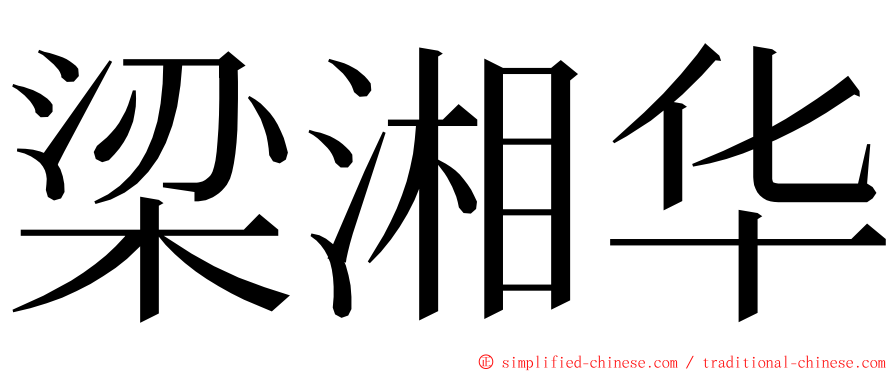 梁湘华 ming font