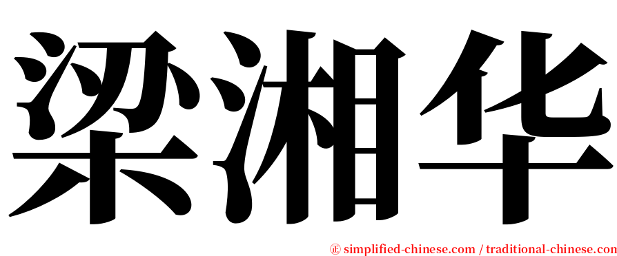 梁湘华 serif font