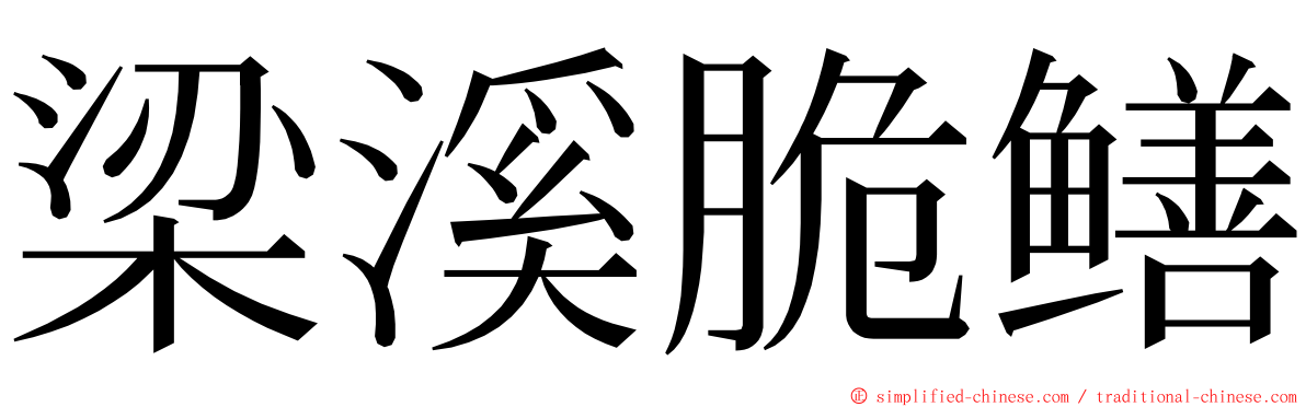 梁溪脆鳝 ming font
