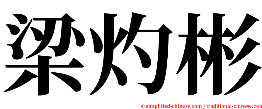 梁灼彬 serif font