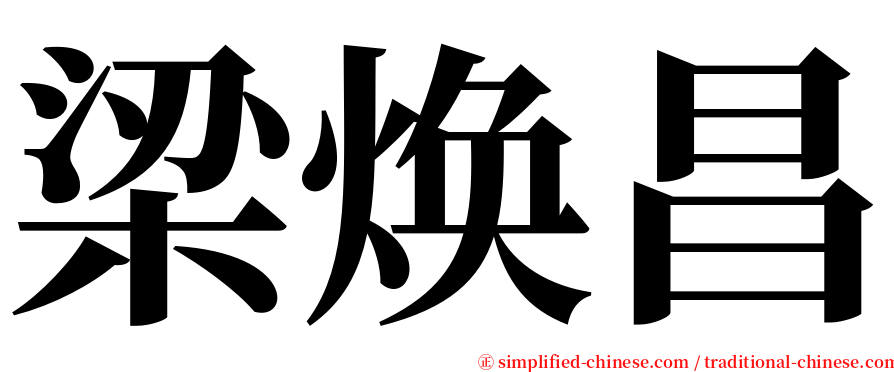 梁焕昌 serif font