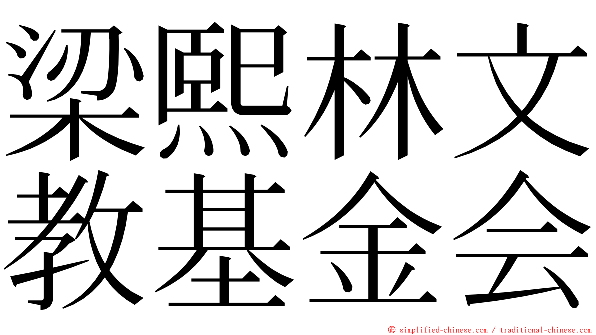 梁熙林文教基金会 ming font