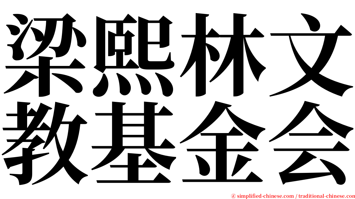 梁熙林文教基金会 serif font