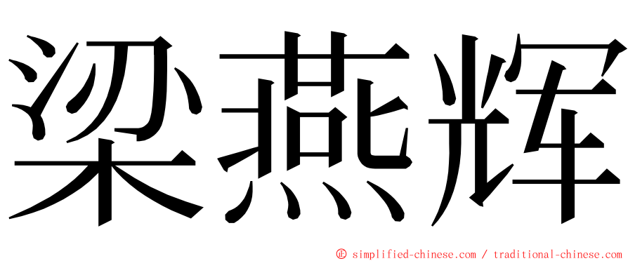 梁燕辉 ming font