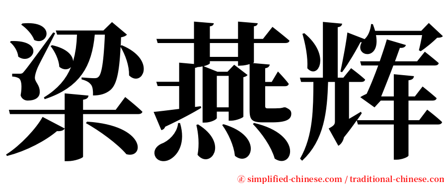 梁燕辉 serif font