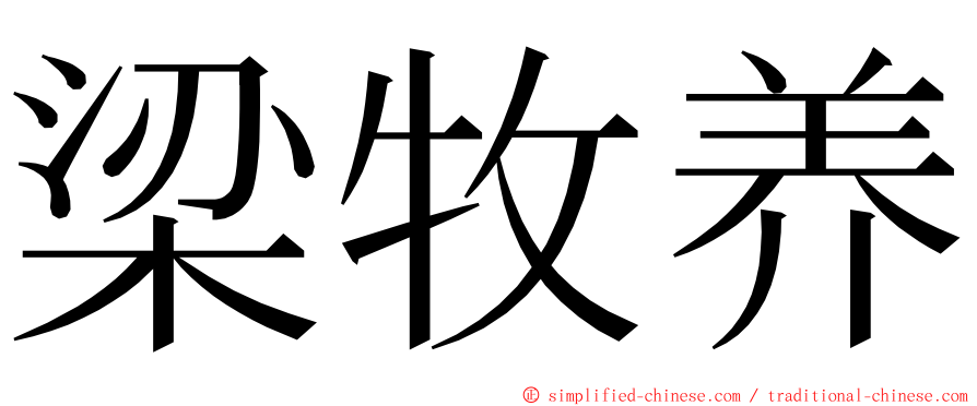 梁牧养 ming font