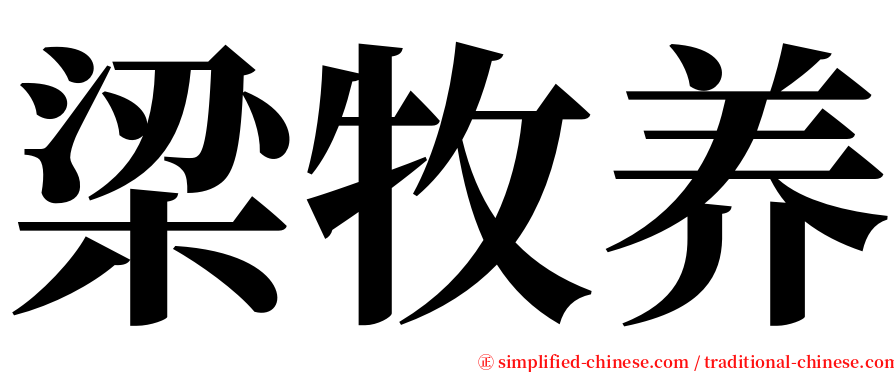 梁牧养 serif font