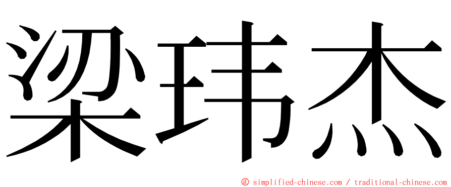 梁玮杰 ming font