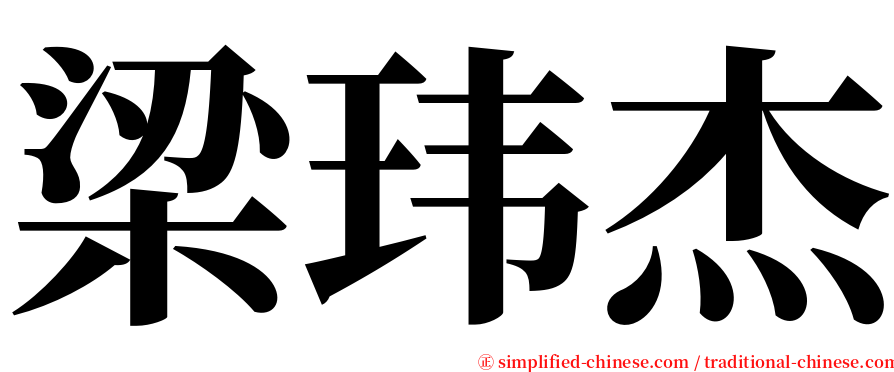 梁玮杰 serif font