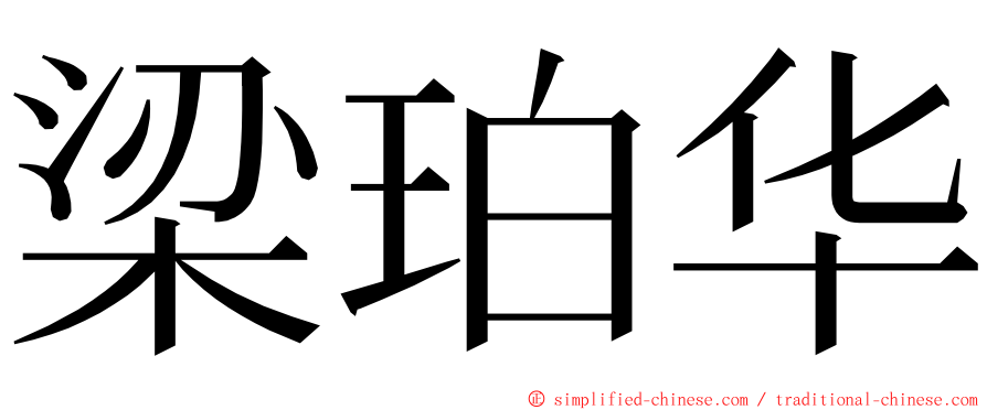 梁珀华 ming font