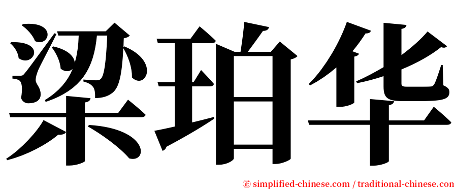 梁珀华 serif font