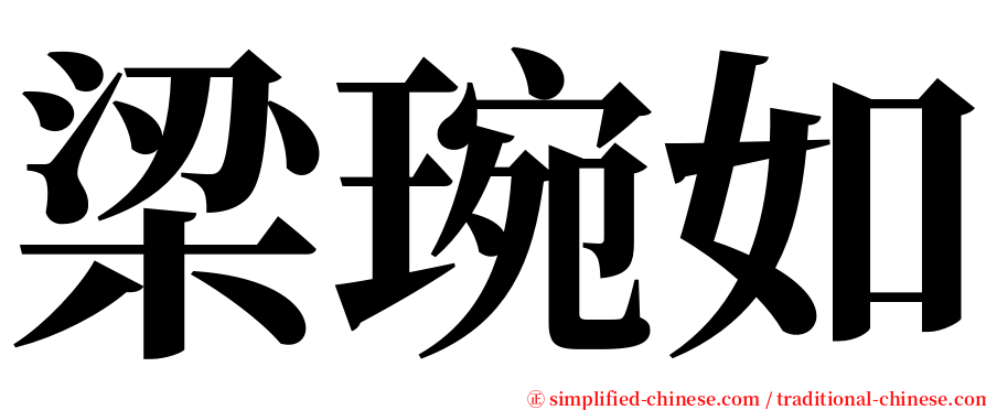 梁琬如 serif font